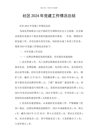 社区2024年党建工作情况总结