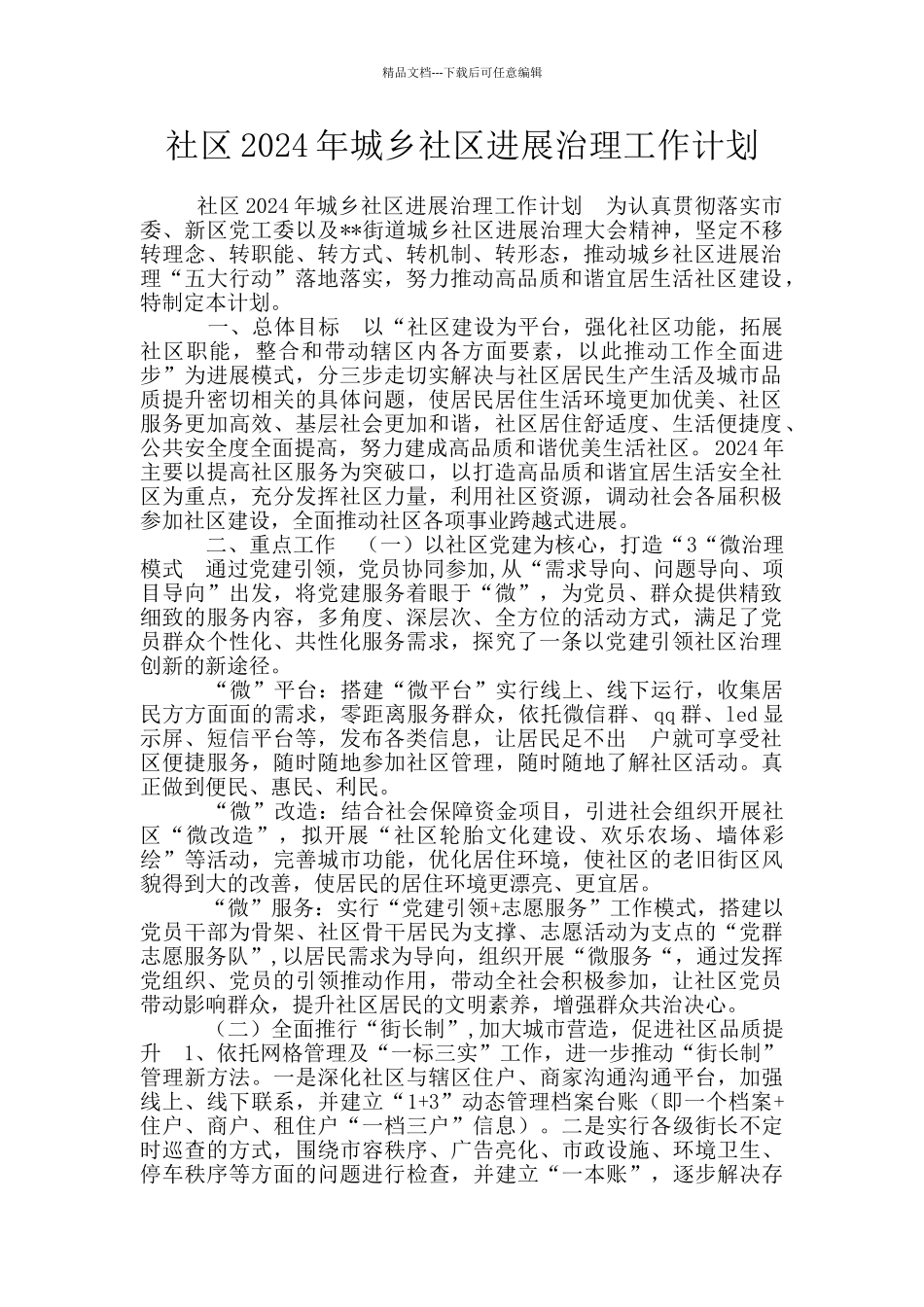 社区2024年城乡社区发展治理工作计划_第1页