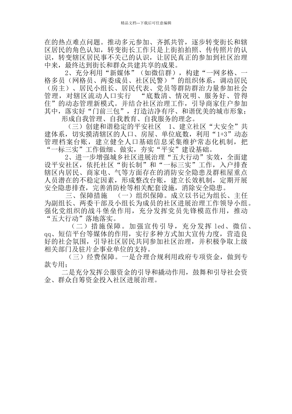 社区2024年城乡社区发展治理工作计划_第2页