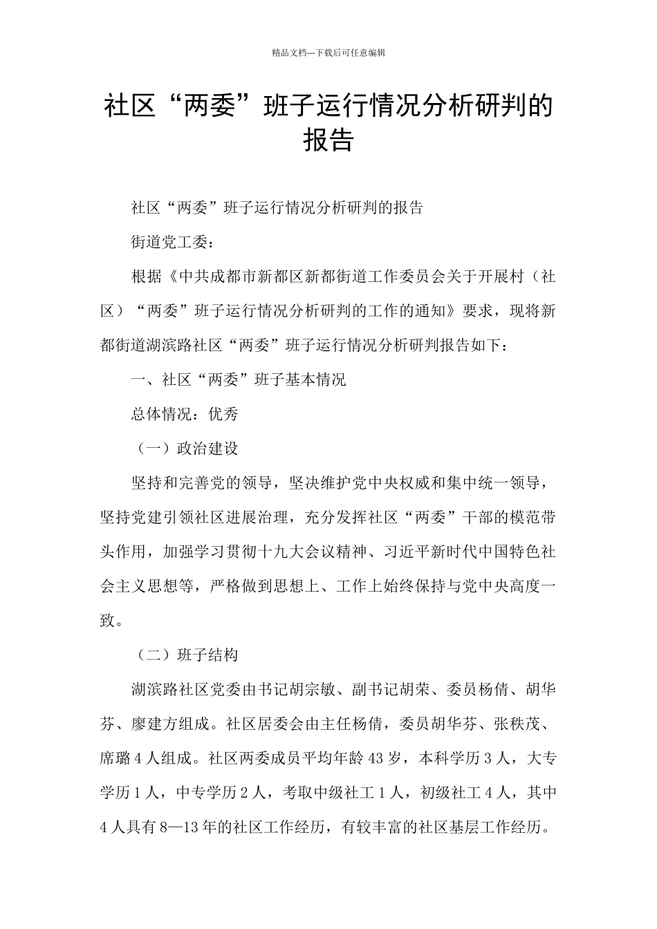 社区“两委”班子运行情况分析研判的报告_第1页