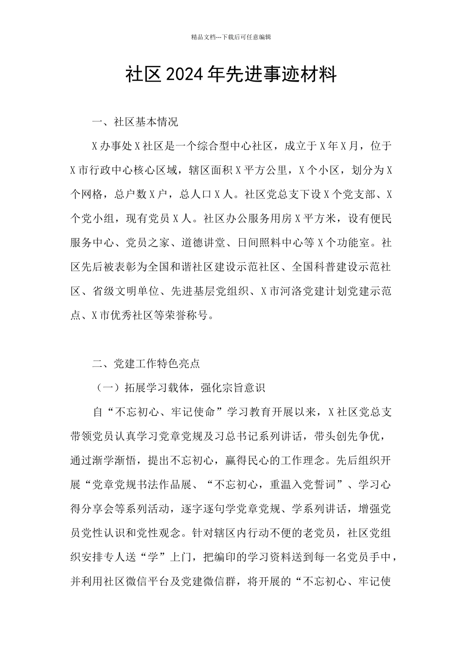 社区2024年先进事迹材料_第1页