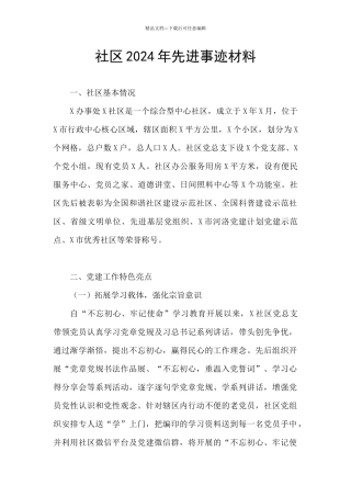 社区2024年先进事迹材料