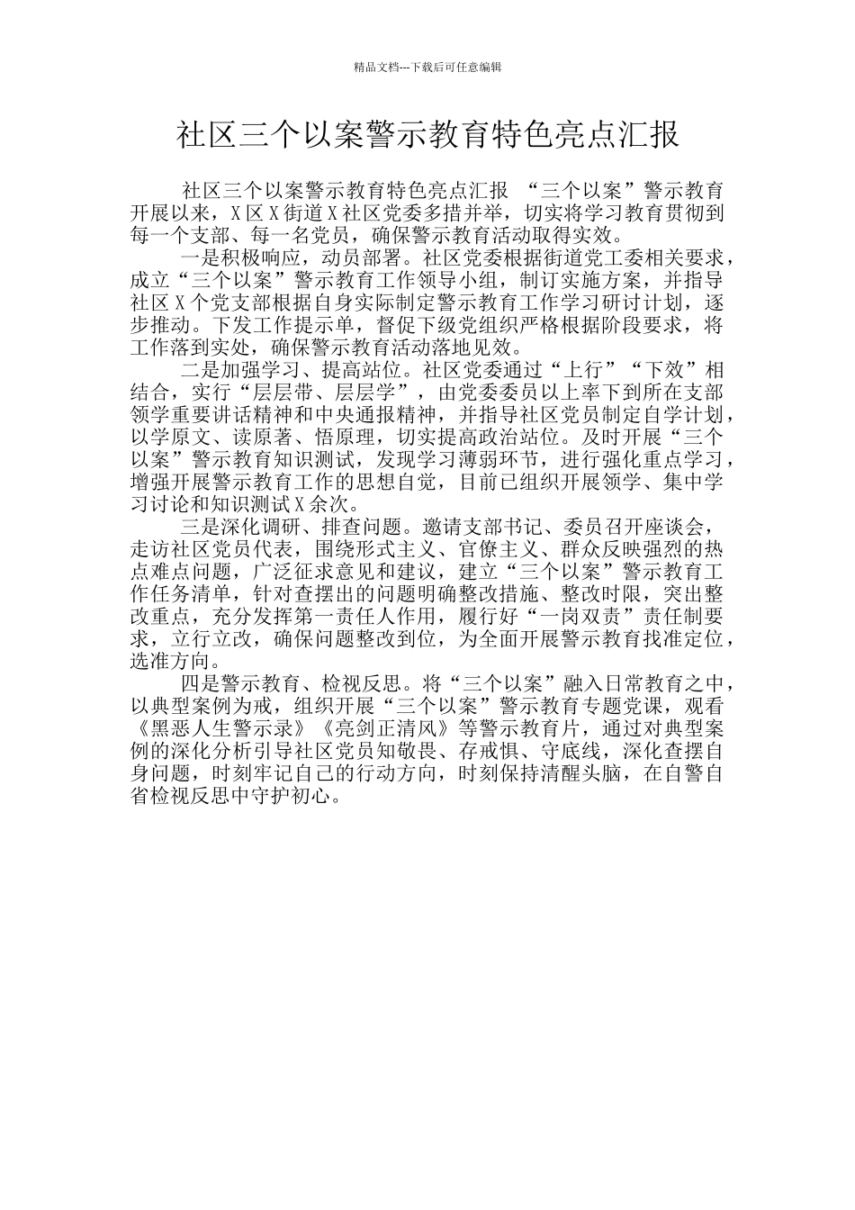 社区三个以案警示教育特色亮点汇报_第1页