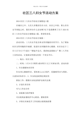 社区三八妇女节活动方案