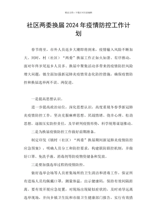 社区两委换届2024年疫情防控工作计划