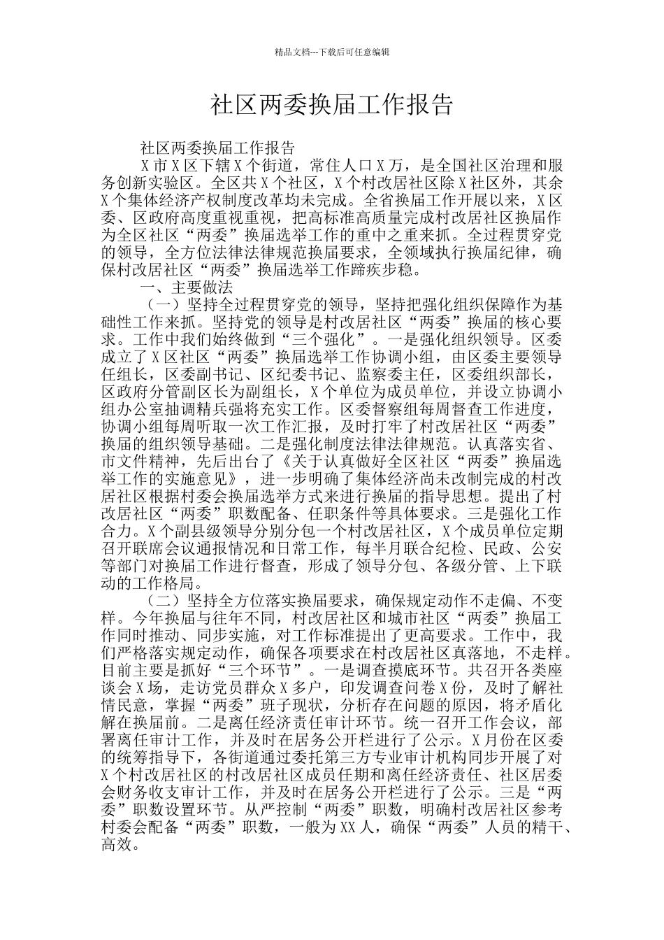 社区两委换届工作报告_第1页