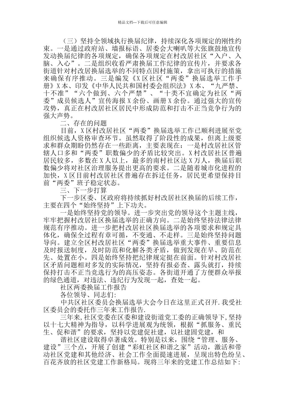 社区两委换届工作报告_第2页