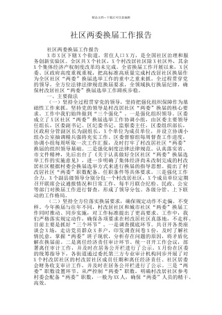 社区两委换届工作报告