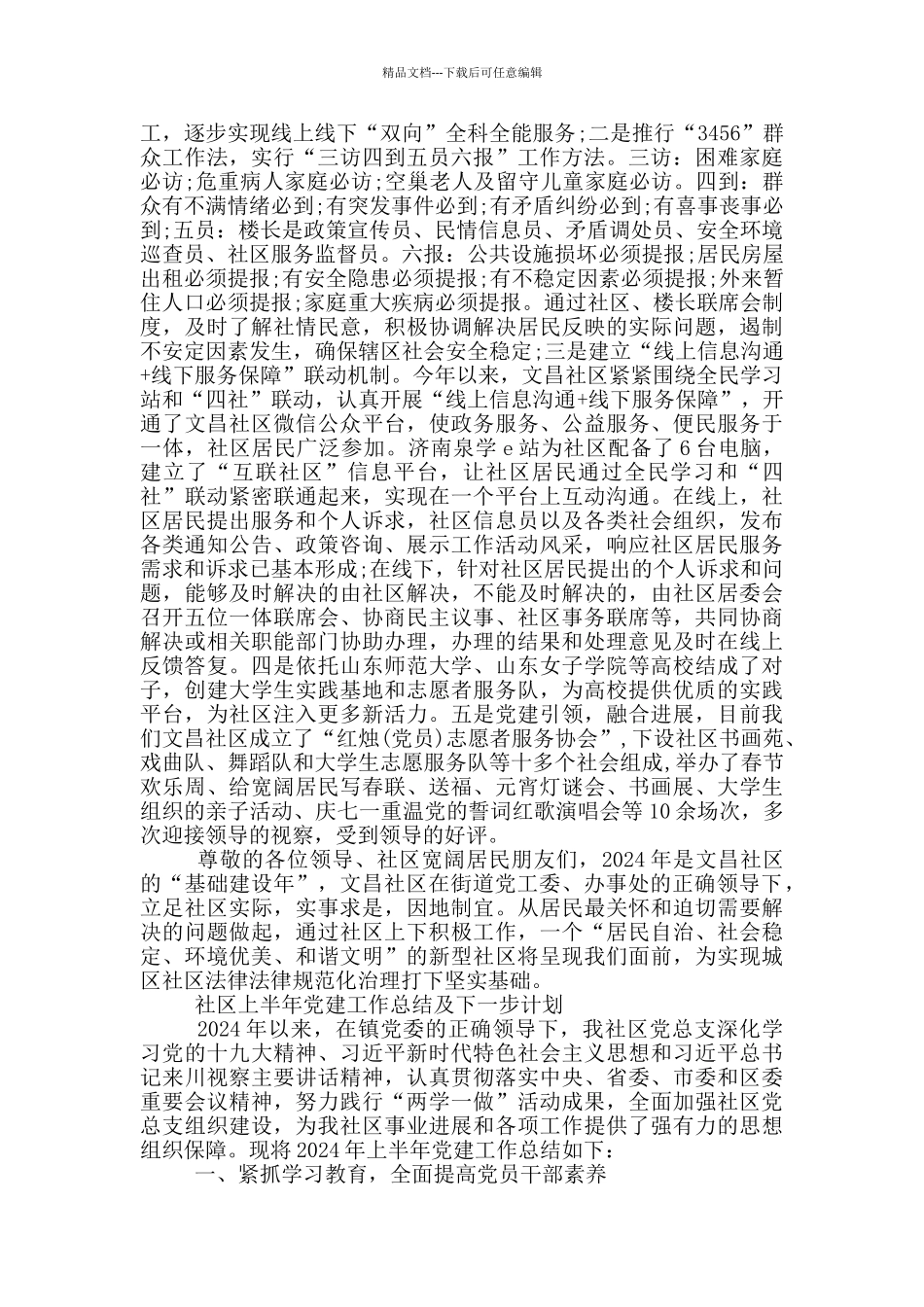 社区上半年党建工作总结及下一步计划_第3页