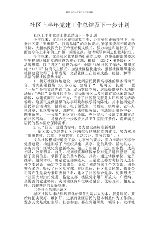 社区上半年党建工作总结及下一步计划