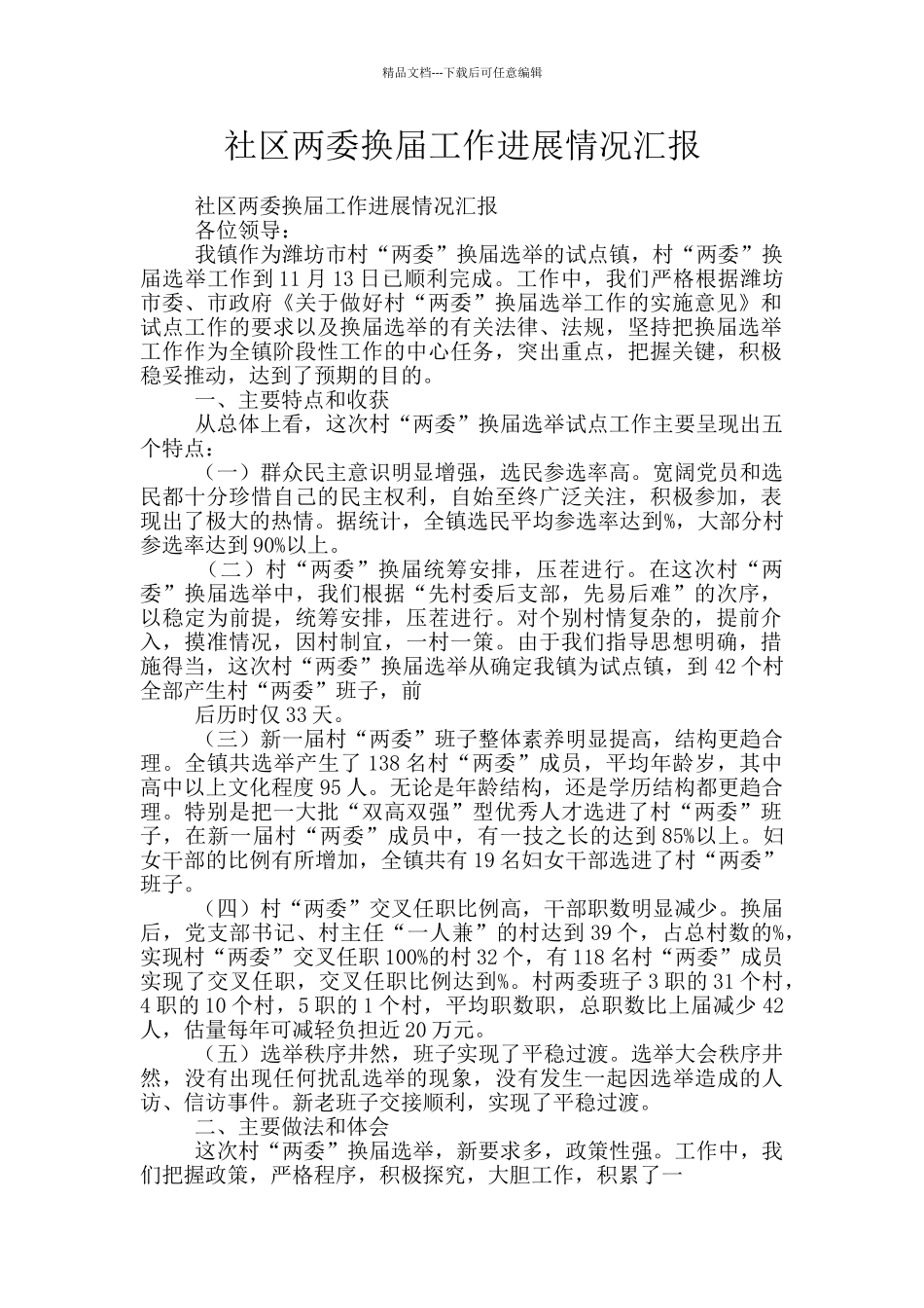 社区两委换届工作进展情况汇报_第1页