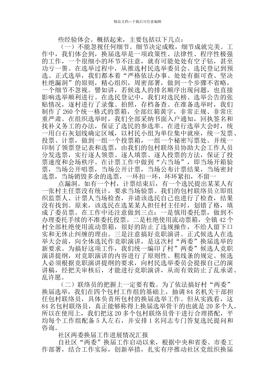 社区两委换届工作进展情况汇报_第2页