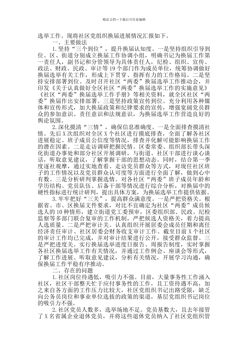 社区两委换届工作进展情况汇报_第3页