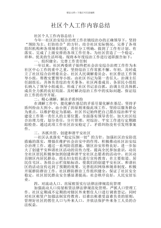 社区个人工作内容总结