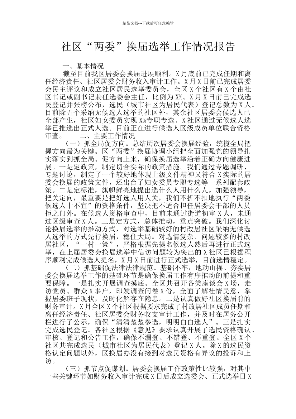 社区“两委”换届选举工作情况报告_第1页