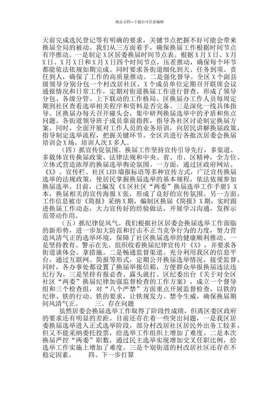 社区“两委”换届选举工作情况报告_第2页