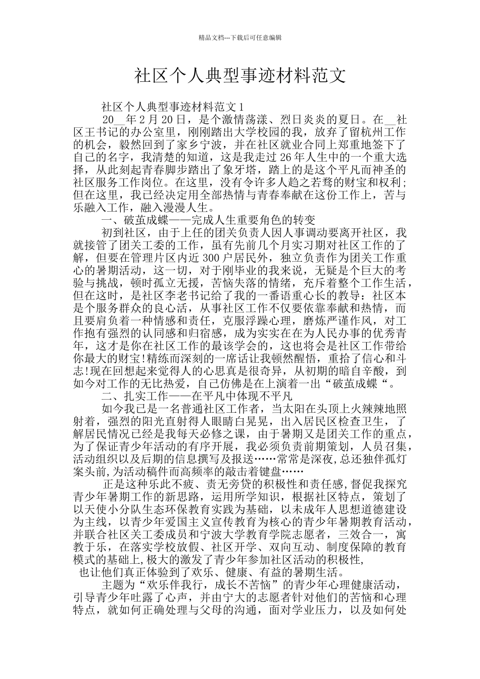 社区个人典型事迹材料范文_第1页