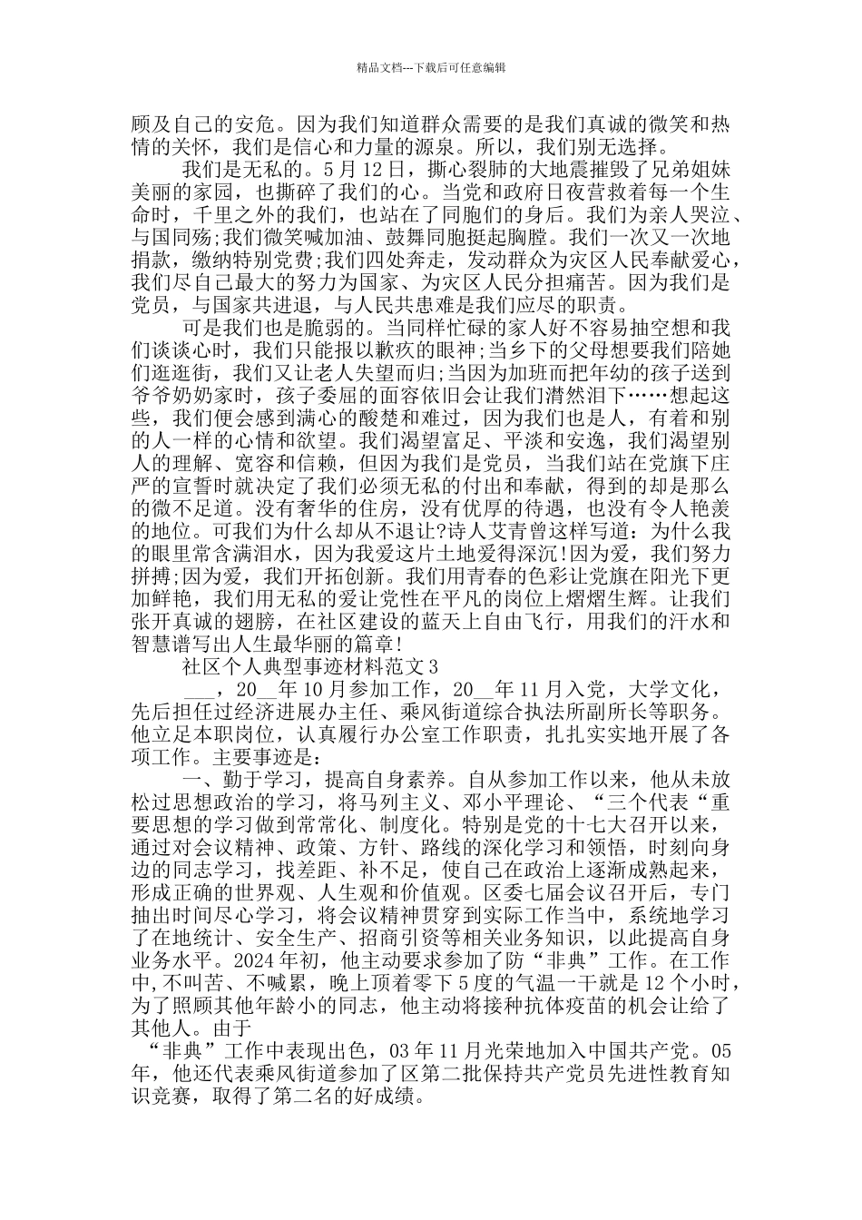 社区个人典型事迹材料范文_第3页