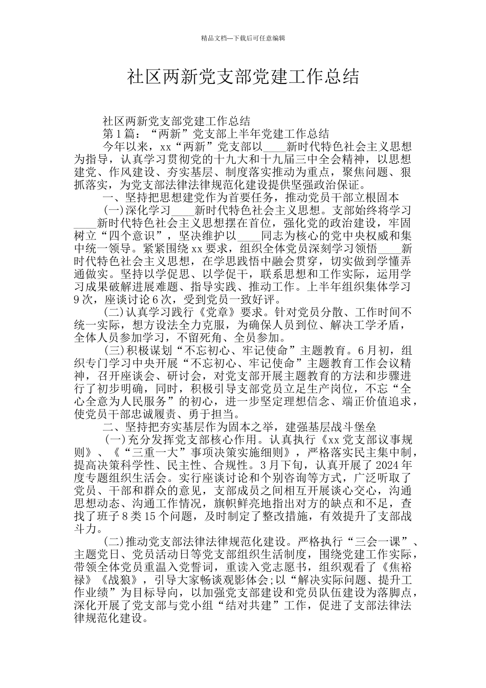 社区两新党支部党建工作总结_第1页