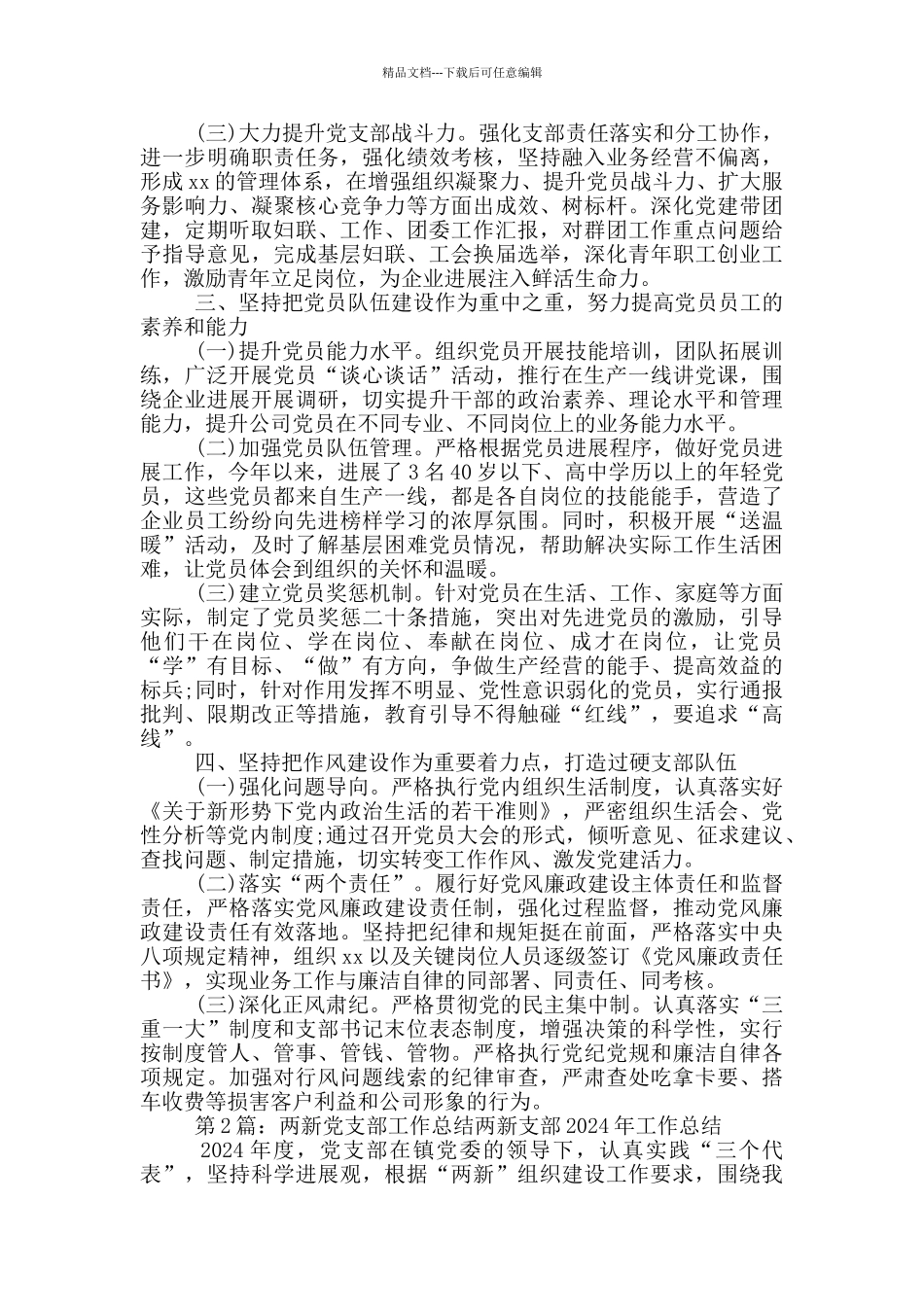 社区两新党支部党建工作总结_第2页