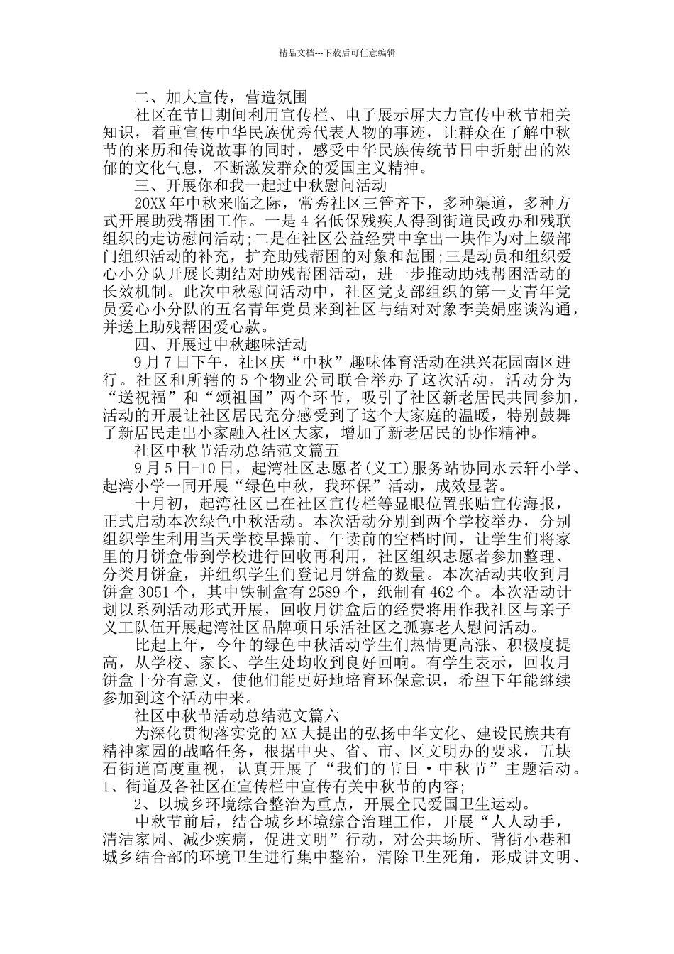社区中秋节活动总结_第3页