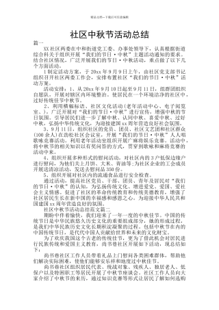 社区中秋节活动总结