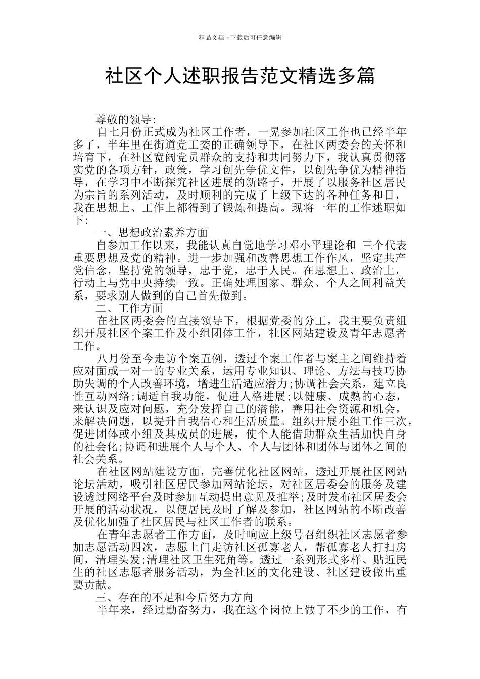 社区个人述职报告范文精选多篇_第1页