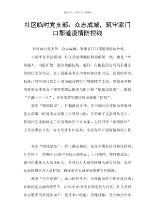 社区临时党支部：众志成城