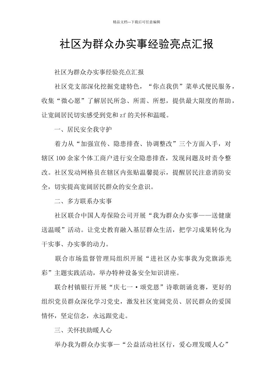 社区为群众办实事经验亮点汇报_第1页