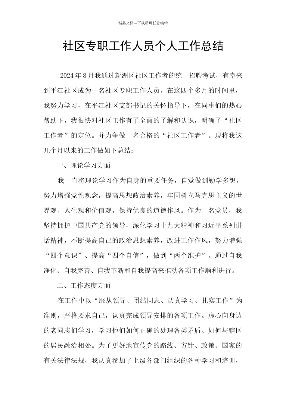 社区专职工作人员个人工作总结_第1页