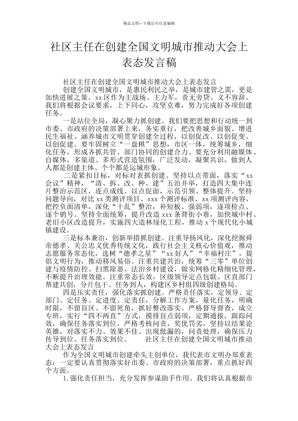 社区主任在创建全国文明城市推进大会上表态发言稿_第1页