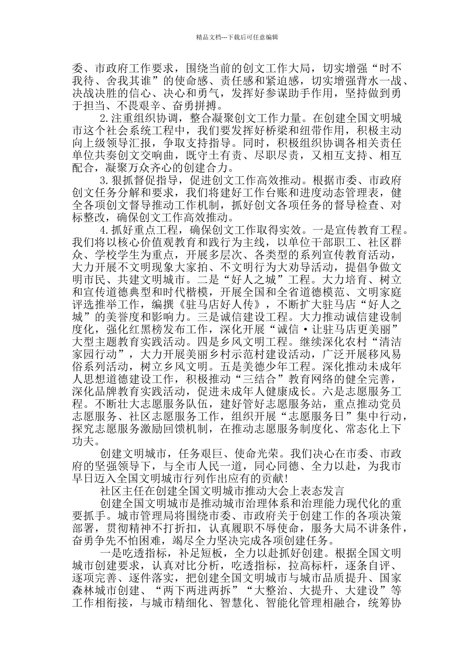 社区主任在创建全国文明城市推进大会上表态发言稿_第2页