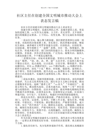 社区主任在创建全国文明城市推进大会上表态发言稿