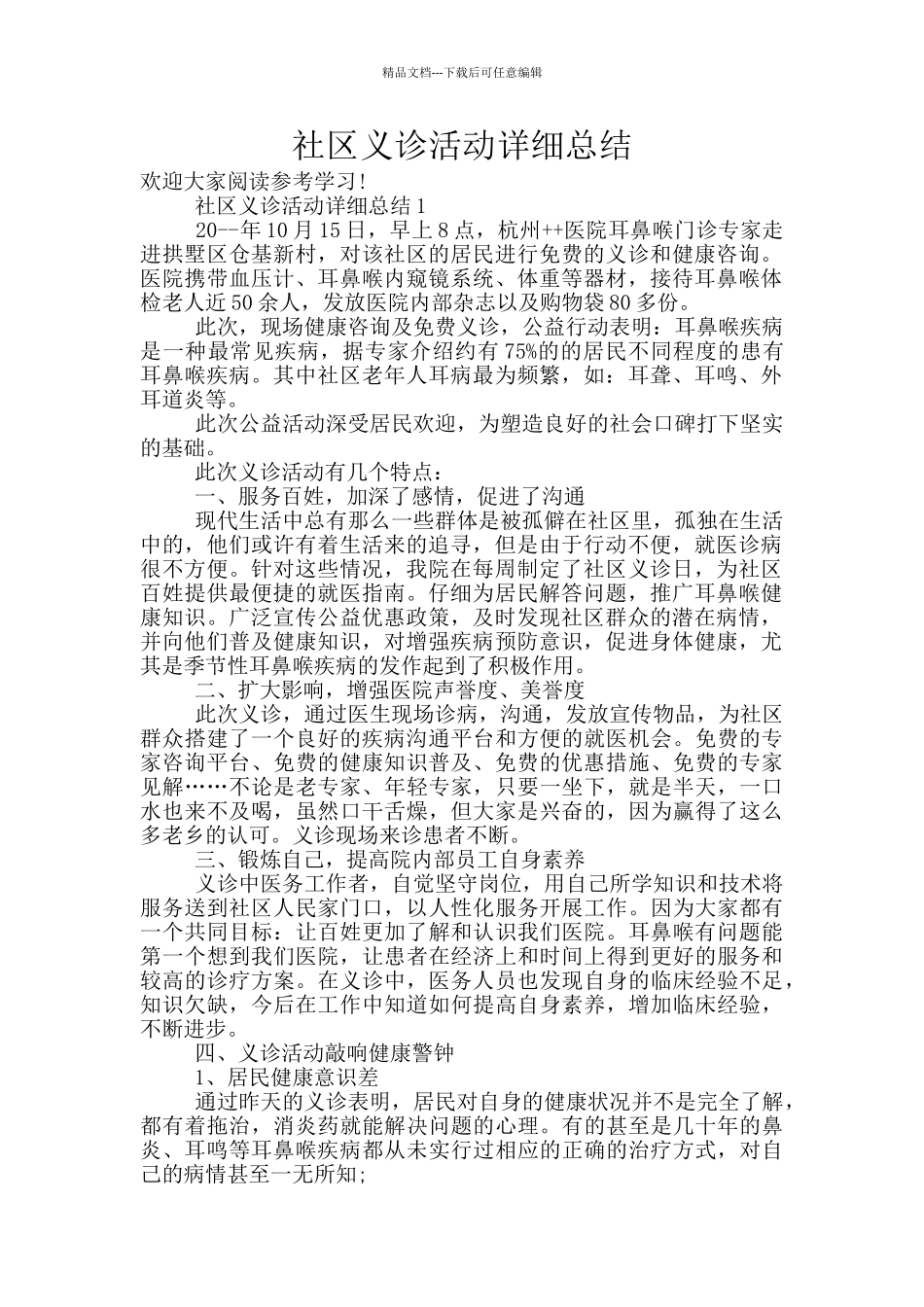 社区义诊活动详细总结_第1页