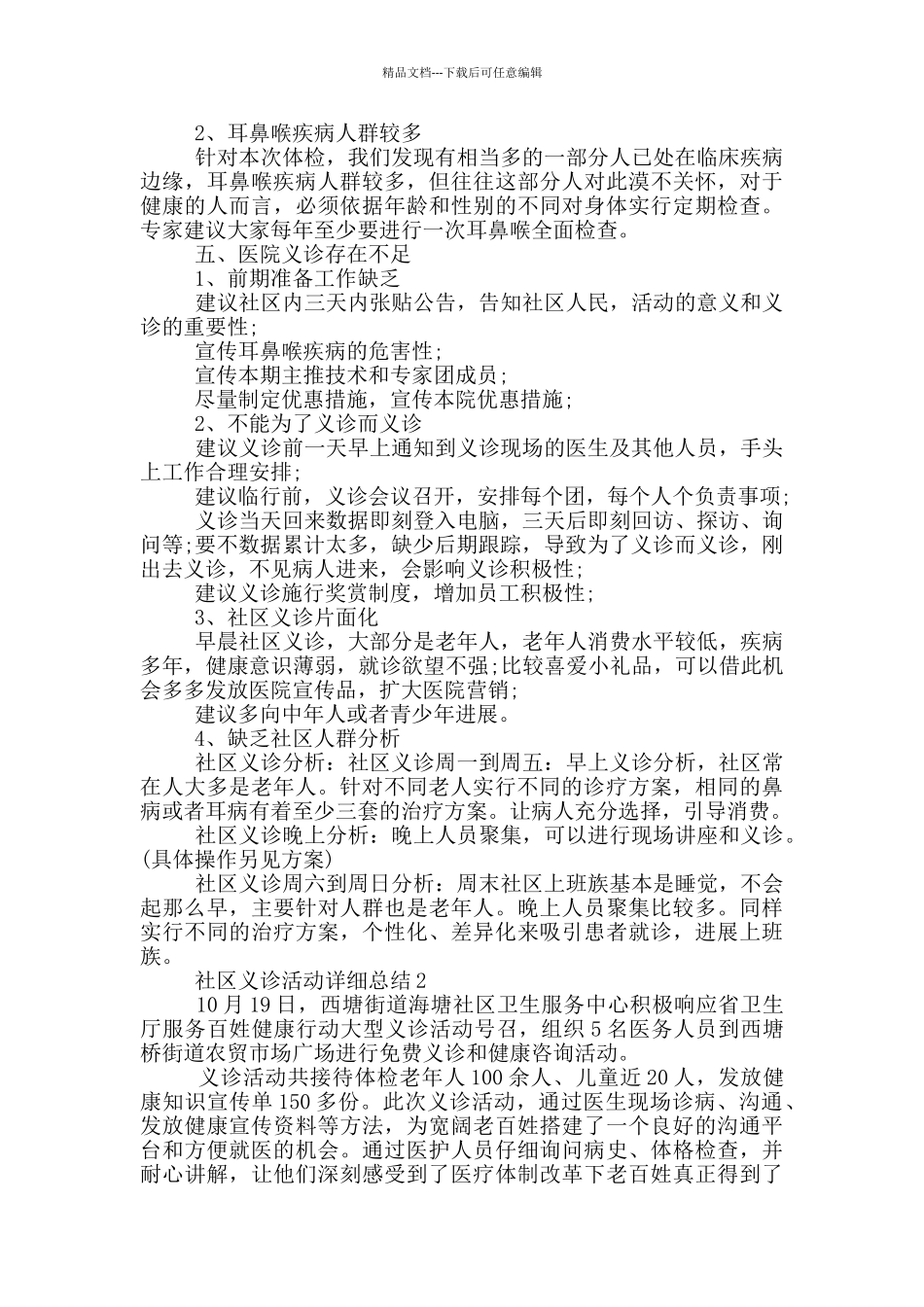 社区义诊活动详细总结_第2页