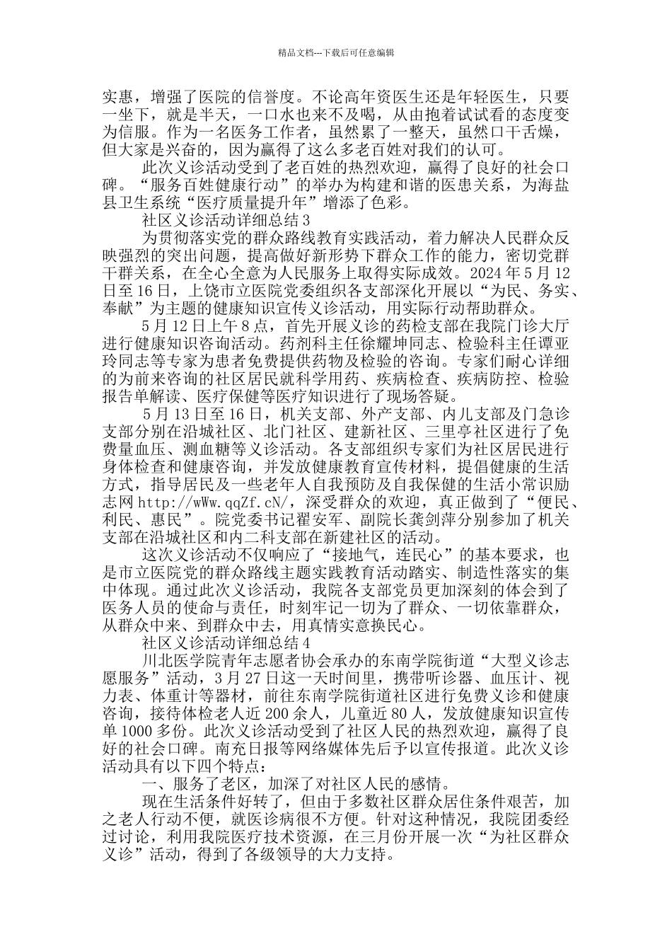 社区义诊活动详细总结_第3页