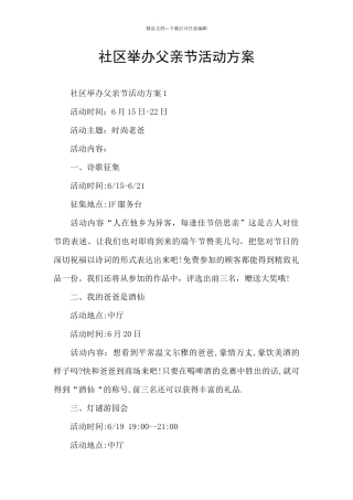 社区举办父亲节活动方案