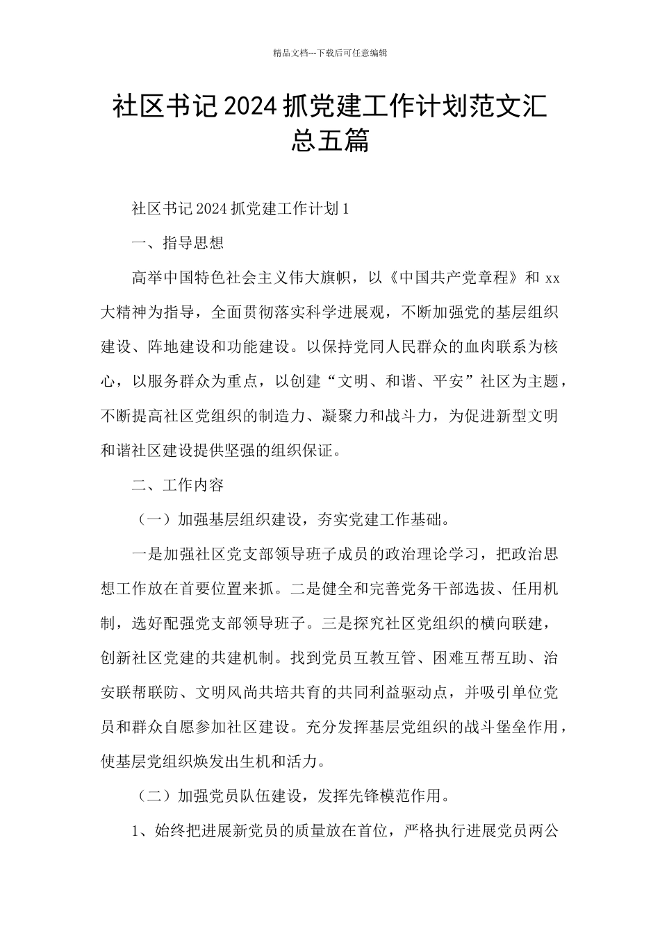 社区书记2024抓党建工作计划范文汇总五篇_第1页