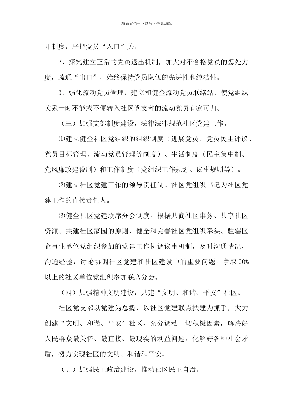 社区书记2024抓党建工作计划范文汇总五篇_第2页