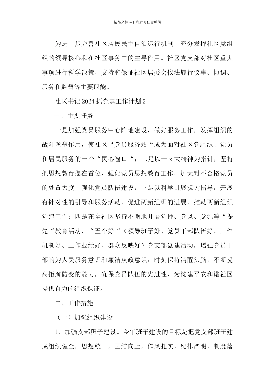 社区书记2024抓党建工作计划范文汇总五篇_第3页