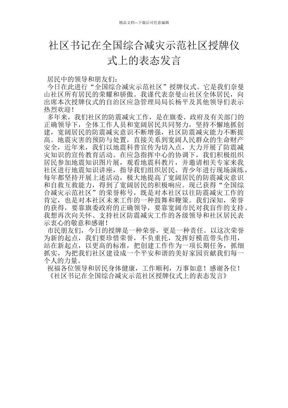 社区书记在全国综合减灾示范社区授牌仪式上的表态发言_第1页
