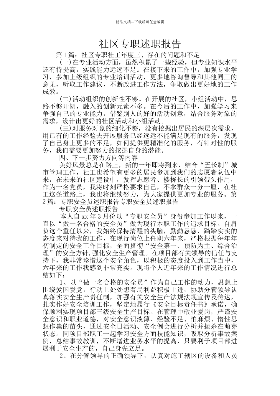 社区专职述职报告_第1页