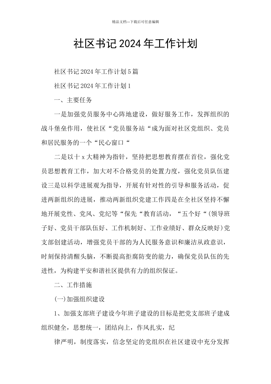 社区书记2024年工作计划_第1页