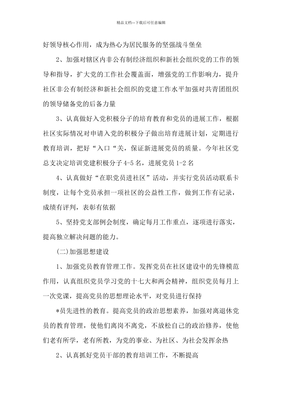 社区书记2024年工作计划_第2页