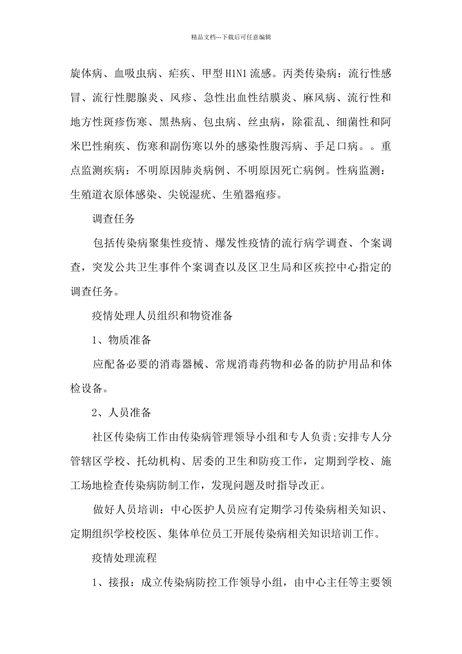 社区中心传染病疫情防制制度_第3页