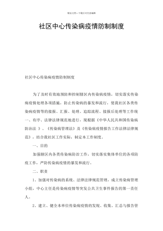 社区中心传染病疫情防制制度