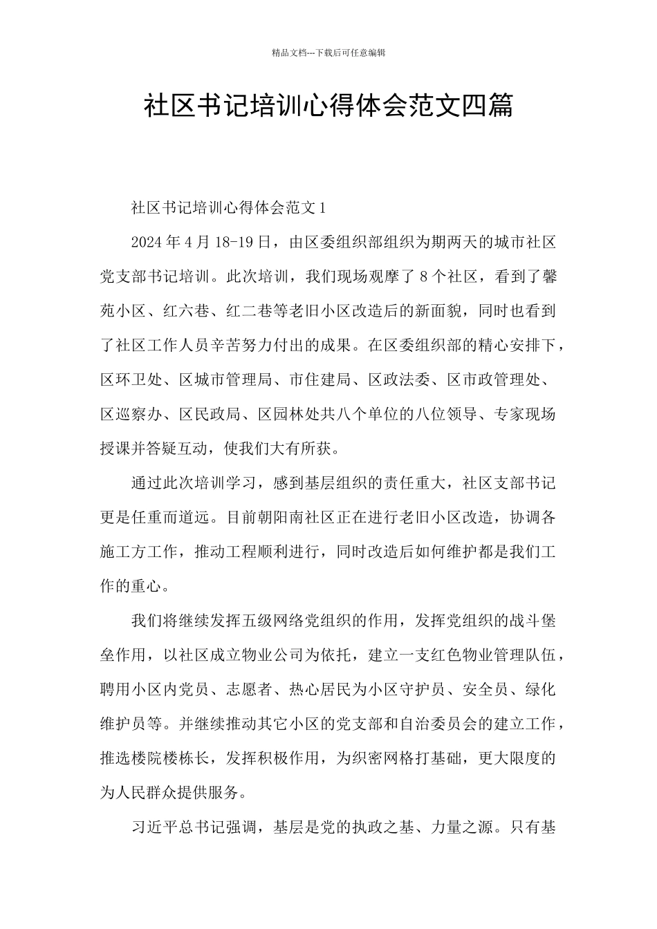 社区书记培训心得体会范文四篇_第1页