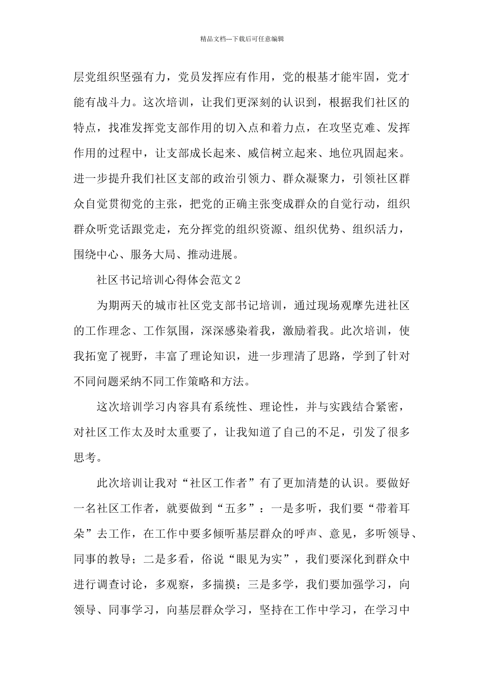社区书记培训心得体会范文四篇_第2页
