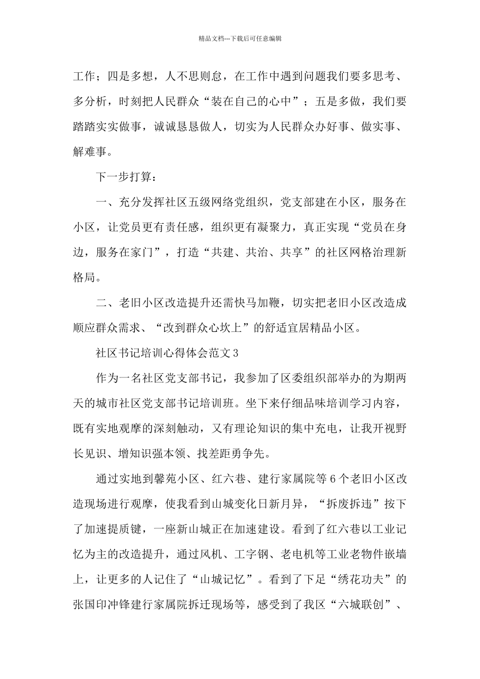 社区书记培训心得体会范文四篇_第3页
