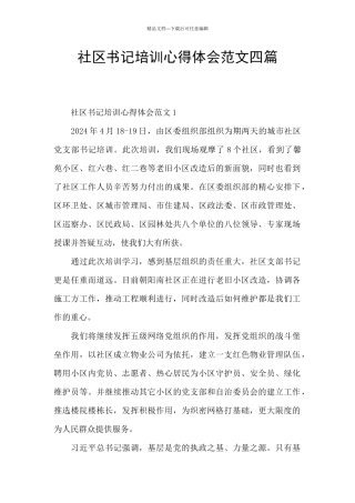 社区书记培训心得体会范文四篇